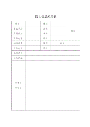 院士信息采集表.docx