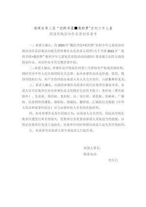 福建省第三届“我的书屋我的梦”农村少年儿童阅读实践活动作品原创承诺书.docx
