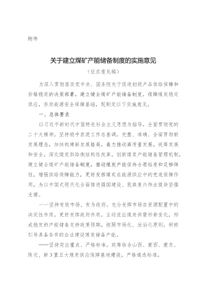 关于建立煤矿产能储备制度的实施意见.docx