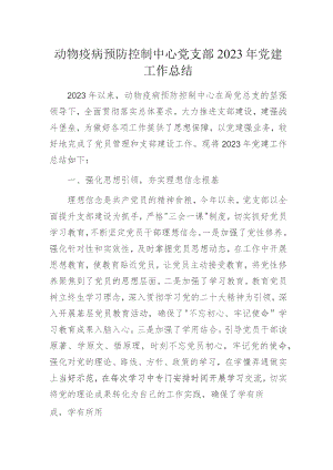 动物疫病预防控制中心党支部2023年党建工作总结.docx