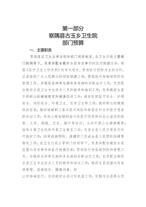 第一部分察隅县古玉乡卫生院.docx