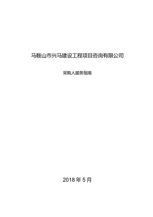 市兴马公司采购人服务指南2018.5.15.docx