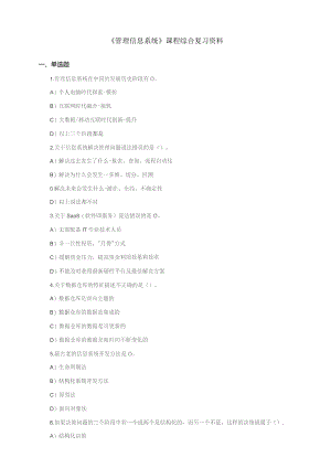 石大080233管理信息系统期末复习题.docx