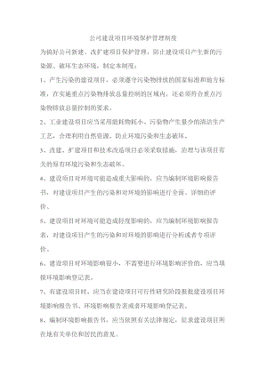 公司建设项目环境保护管理制度.docx