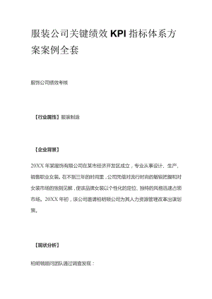 服装公司关键绩效KPI指标体系方案案例全套.docx