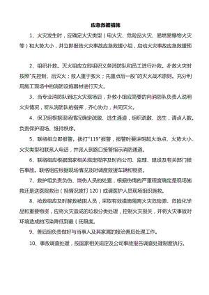 应急救援措施.docx
