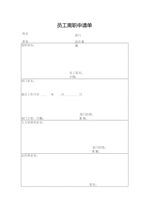 员工离职申请单.docx