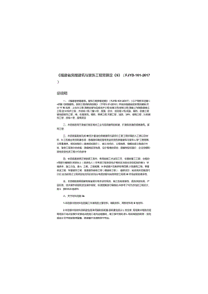 新定额《福建省房屋建筑与装饰工程预算定额》（FJYD-101-2017）.docx