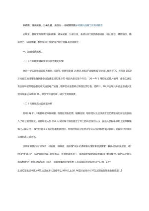 乡统筹、源头减量、分类处置、系统治----县城管局围乡村振兴战略工作总结报告.docx
