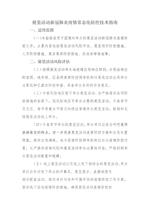 (新)XX展览活动新冠肺炎疫情常态化防控技术指南.docx