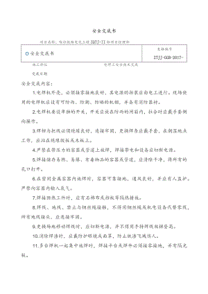 电焊工安全交底书.docx
