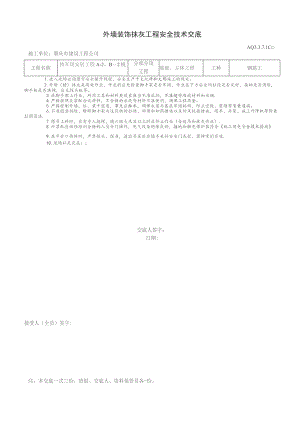 外墙装饰抹灰工程安全技术交底.docx