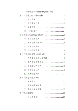 公园管养项目整体规划设计方案.docx