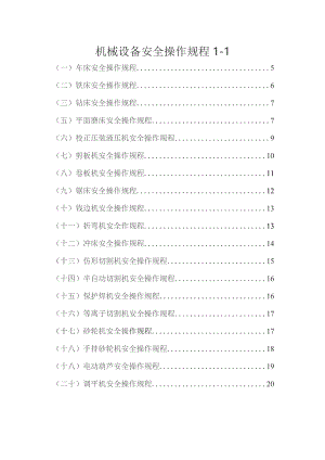 机械设备安全操作规程--新下载.docx