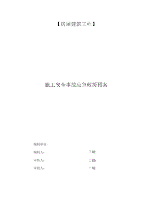 （精编）房屋建筑工程施工安全事故应急救援预案方案.docx