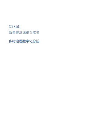 5G新型智慧城市美丽乡村治理数字化建设项目.docx