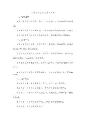 中医诊断实训室建设标准.docx