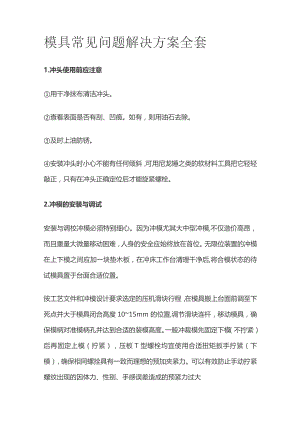 模具常见问题解决方案全套.docx