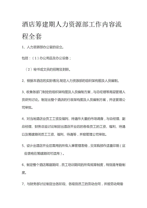 酒店筹建期人力资源部工作内容流程全套.docx