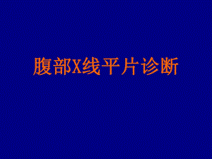 腹部平片诊断.ppt.ppt
