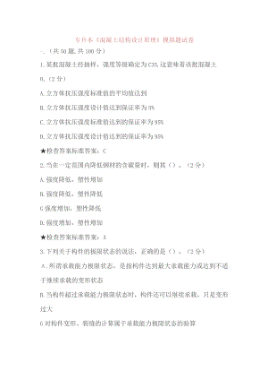 专升本混凝土结构设计原理模拟题试卷.docx