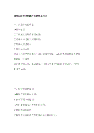 某高层建筑塔机特殊拆卸安全技术.docx