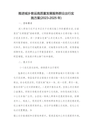 推进城乡客运高质量发展服务群众出行实施方案（2023－2025年）.docx