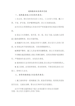 道路基层安全技术交底.docx