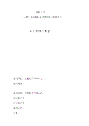 奶牛标准化规模养殖场改扩建项目可研报告.docx