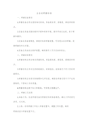 全自动研磨标准.docx