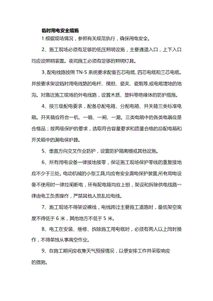 临时用电安全措施.docx