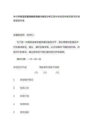 中小学食堂质量满意度调查问卷及分析汇总.docx