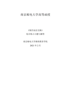 南邮现代电信交换期末复习题.docx