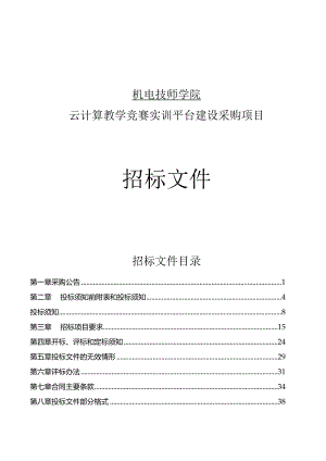 机电技师学院云计算教学竞赛实训平台建设采购招标文件.docx