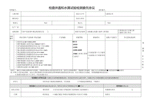 A检查井盖和水篦检验委托协议.docx