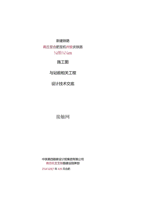 合安站前施工图接触网预留接口技术交底.docx