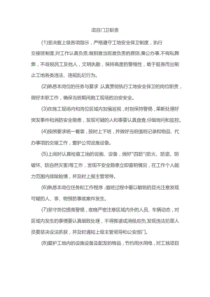 项目门卫职责.docx