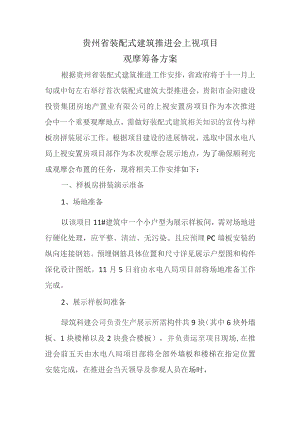 上枧观摩点筹备方案.docx