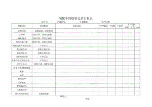 装配检验记录.docx