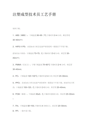 注塑成型技术员工艺手册全套.docx