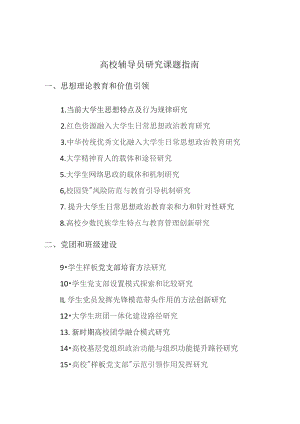 高校辅导员研究课题指南.docx