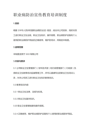 职业病防治宣传教育培训制度全套.docx
