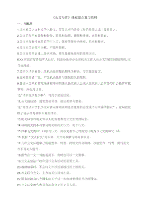 石大120244公文写作期末复习题.docx
