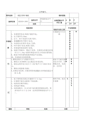 用型220V电机检验作业指导书.docx