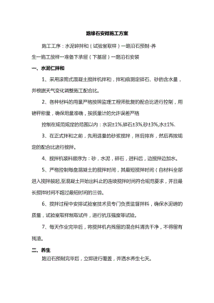 路缘石安砌施工方案.docx
