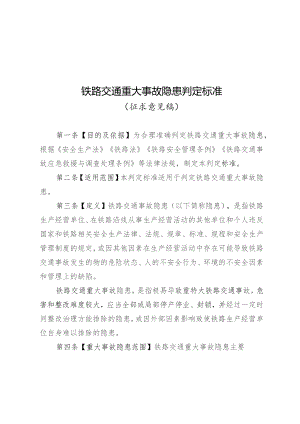 铁路交通重大事故隐患判定标准.docx