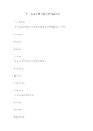 (新)人卫慕课护理管理学试题及答案.docx