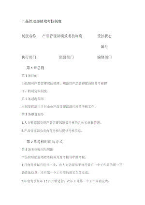 产品管理部绩效考核制度.docx