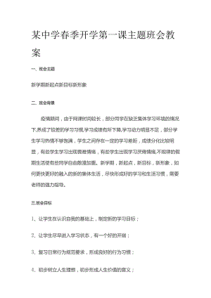 某中学春季开学第一课主题班会教案.docx