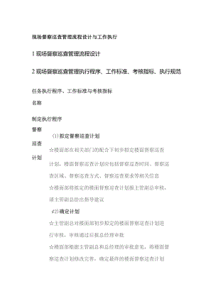 现场督察巡查管理流程设计与工作执行.docx